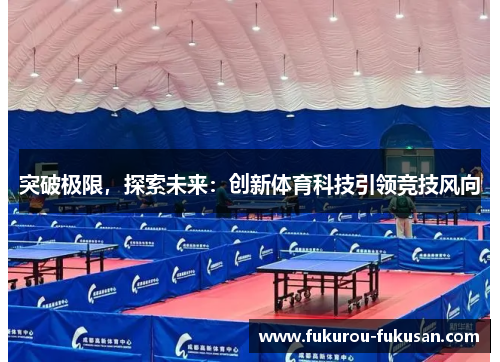 突破极限,探索未来:创新体育科技引领竞技风向