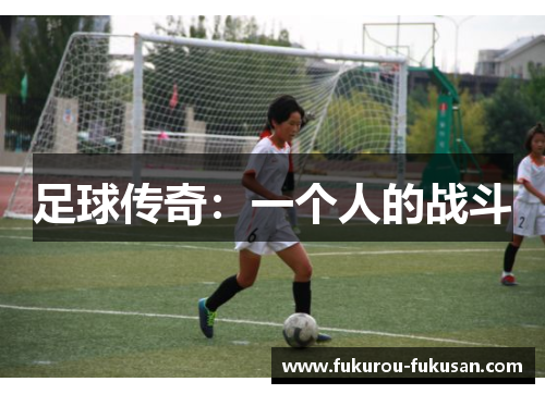 足球传奇:一个人的战斗