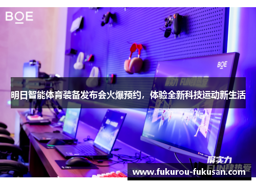 明日智能体育装备发布会火爆预约,体验全新科技运动新生活