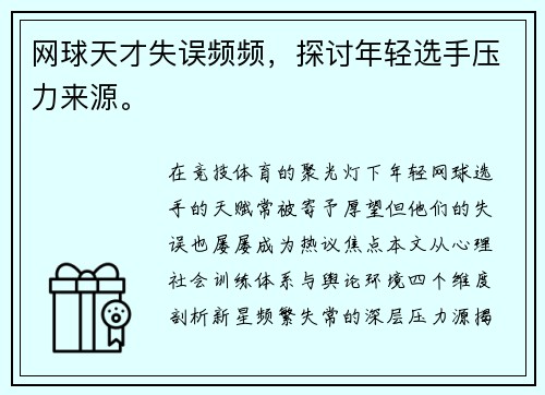 网球天才失误频频，探讨年轻选手压力来源。