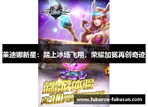 莱迪娜新星：踏上冰场飞翔，荣耀加冕再创奇迹